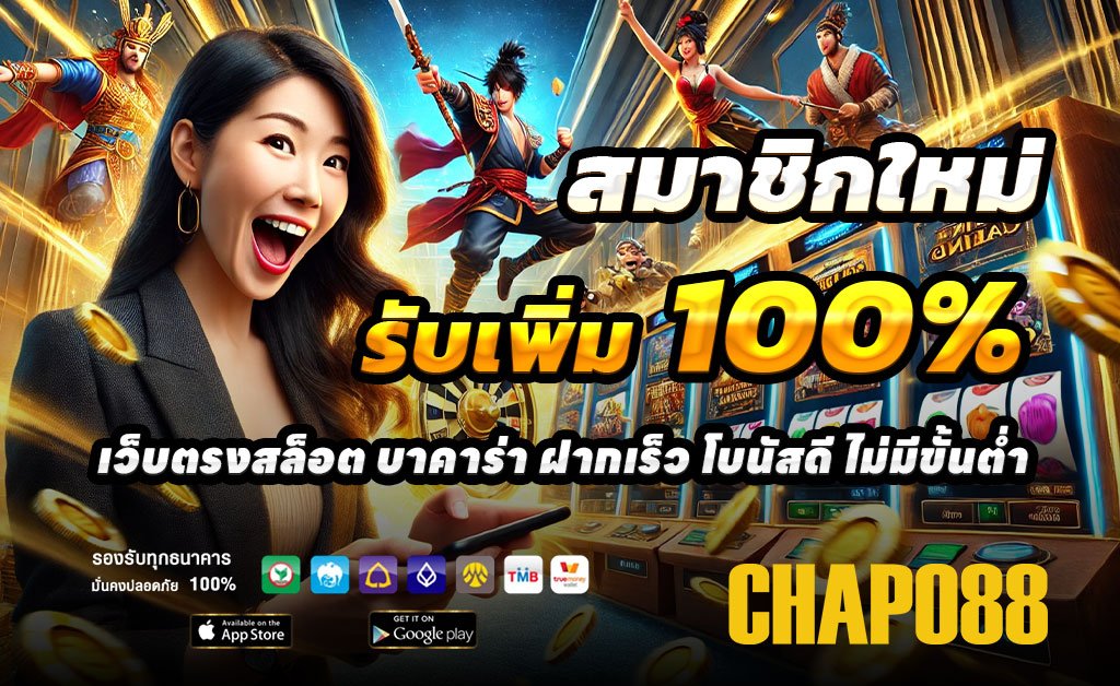 CHAPO88-ฝาก100รับ200