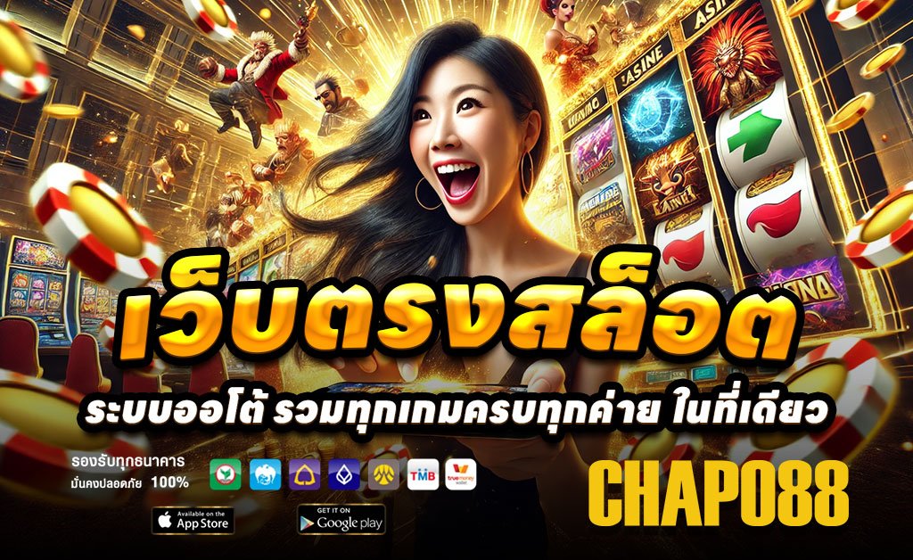 CHAPO88-เว็บตรงสล็อต